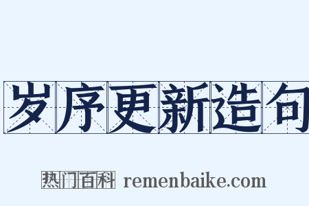 岁序更新造句是什么意思的图片